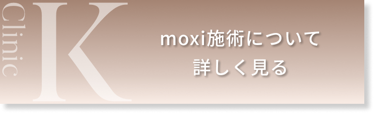 moxi施術について詳しく見る