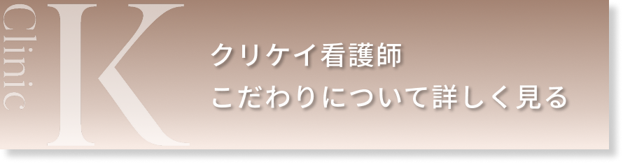 クリケイ看護師　こだわりについて詳しく見る