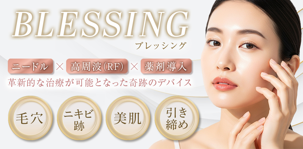 ブレッシング ニードル×高周波（RF）×薬剤導入　革新的な治療が可能となった奇跡のデバイス