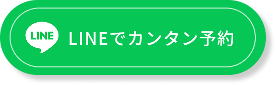 LINEでカンタン予約