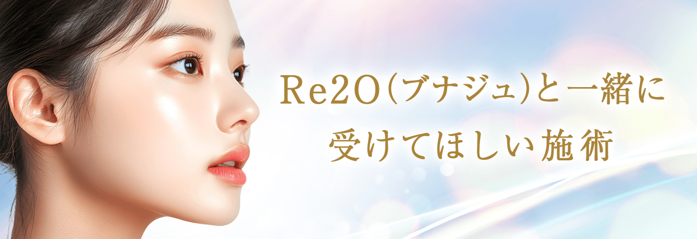 Re2O(ブナジュ)と一緒に受けてほしい施術