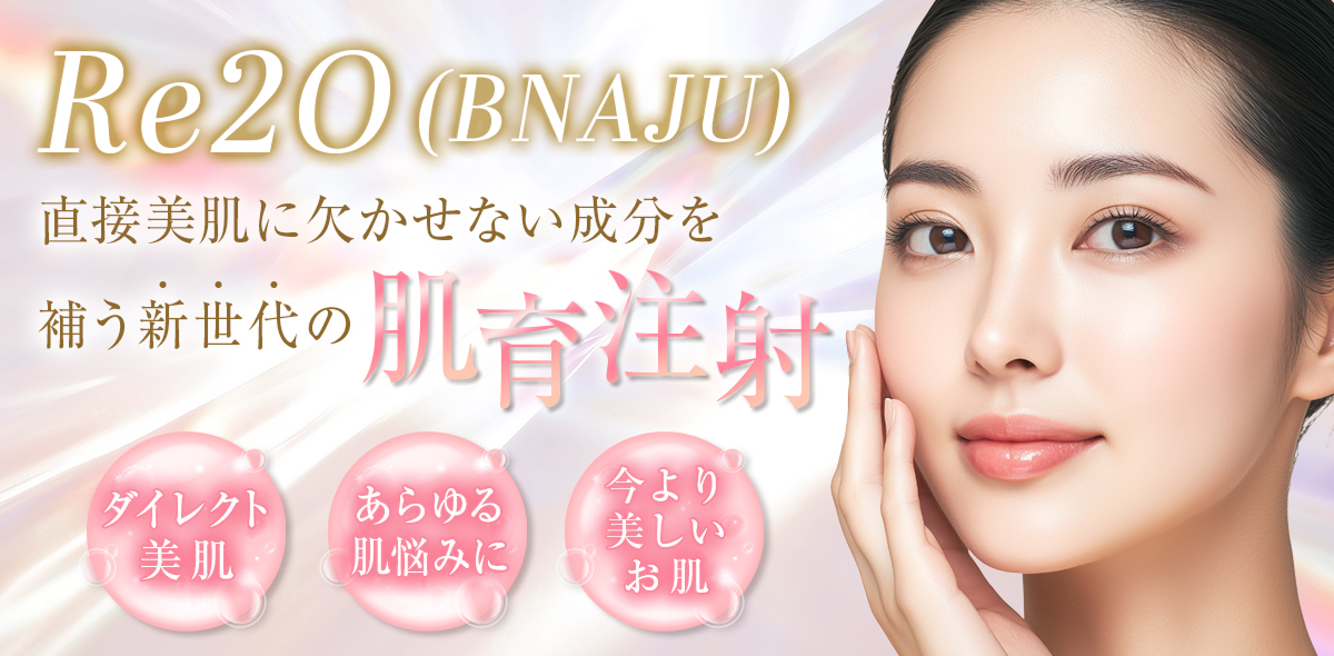 Re2O(BNAJU) 直接美肌に欠かせない成分を補う新世代の肌育注射