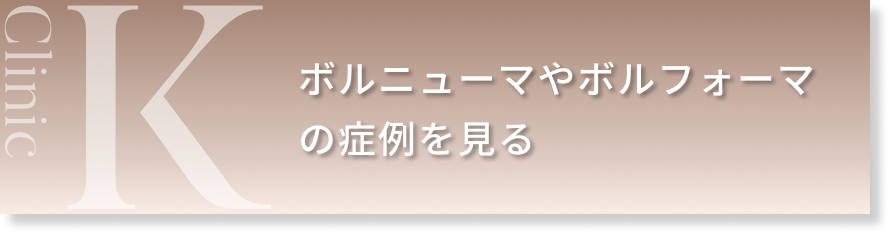 ボルニューマやボルフォーマの症例を⾒る