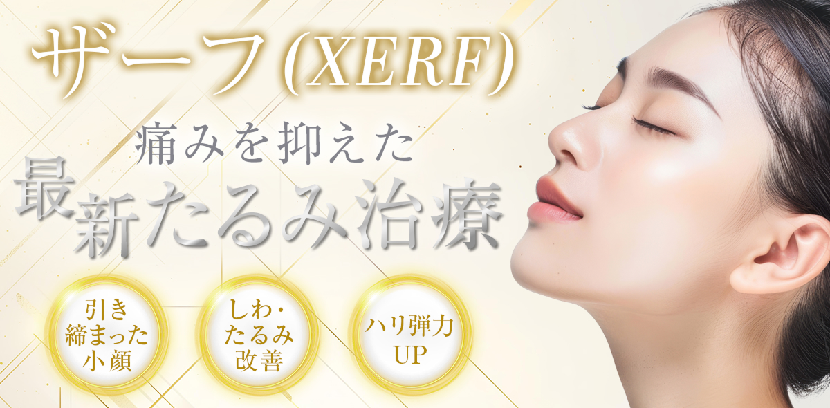 XERF（ザーフ） 痛みを抑えた最新たるみ治療