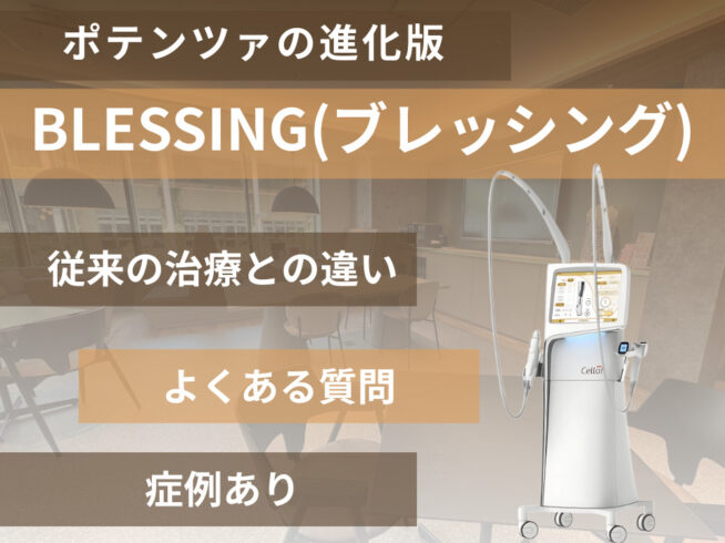ポテンツァの進化版ブレッシング｜3つの違いと効果比較｜ニキビ跡治療ポテンツァの進化版！BLESSING(ブレッシング)について