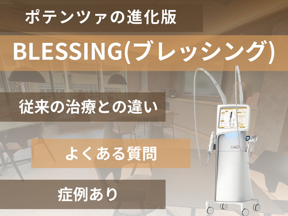 ポテンツァの進化版ブレッシング｜3つの違いと効果比較｜ニキビ跡治療ポテンツァの進化版！BLESSING(ブレッシング)について
