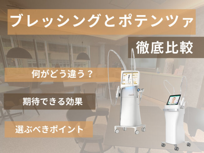 ブレッシングとポテンツァの違いは？効果・ダウンタイム・価格を比較解説