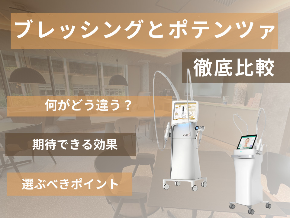 ブレッシングとポテンツァの違いは？効果・ダウンタイム・価格を比較解説