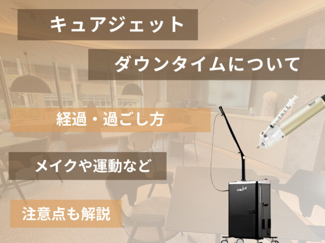 キュアジェットのダウンタイムは長い？経過・過ごし方・メイクや運動の注意点まで徹底解説