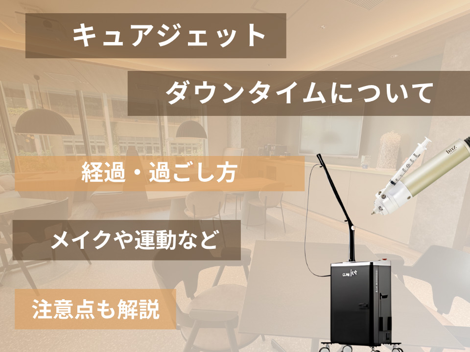 キュアジェットのダウンタイムは長い？経過・過ごし方・メイクや運動の注意点まで徹底解説