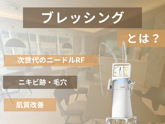ブレッシングとは?期待できる効果や副作用・リスク・ダウンタイムについて詳しく解説