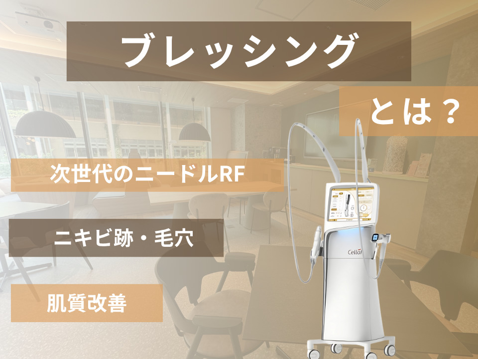 ブレッシングとは？期待できる効果や副作用・リスク・ダウンタイムについて詳しく解説