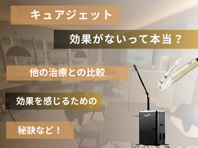 キュアジェットは効果ない?実感できない原因と対処法を解説