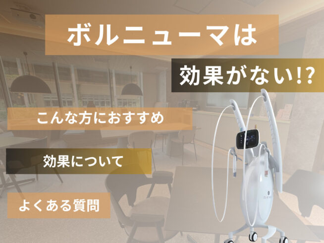 ボルニューマが効果ないと言われる理由は?いつからいつまで効果があるかを詳しく解説