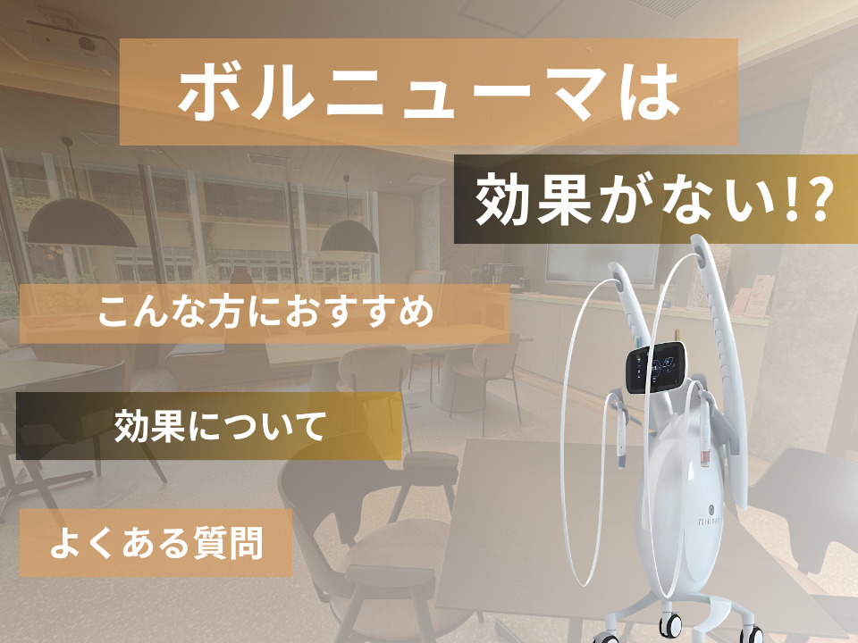 ボルニューマが効果ないと言われる理由は？いつからいつまで効果があるかを詳しく解説