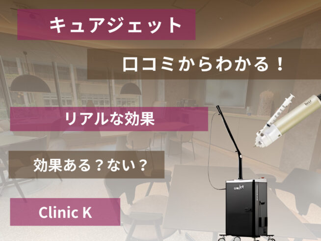 キュアジェットの口コミからわかるリアルな評判と効果