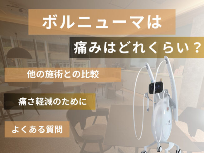 ボルニューマの痛みはどのくらい?軽減させる方法やその他の施術との違いも解説