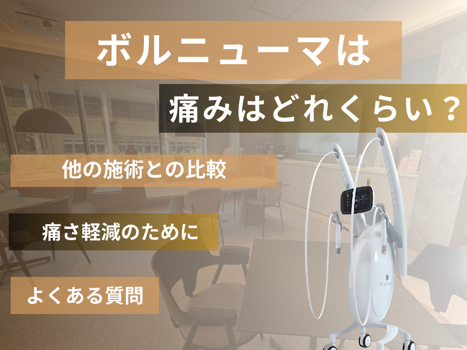 ボルニューマの痛みはどのくらい？軽減させる方法やその他の施術との違いも解説