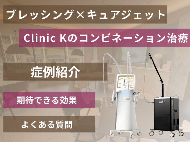 ブレッシング・キュアジェット|コンビネーション治療症例解説|韓国人医師が効果やダウンタイムを解説