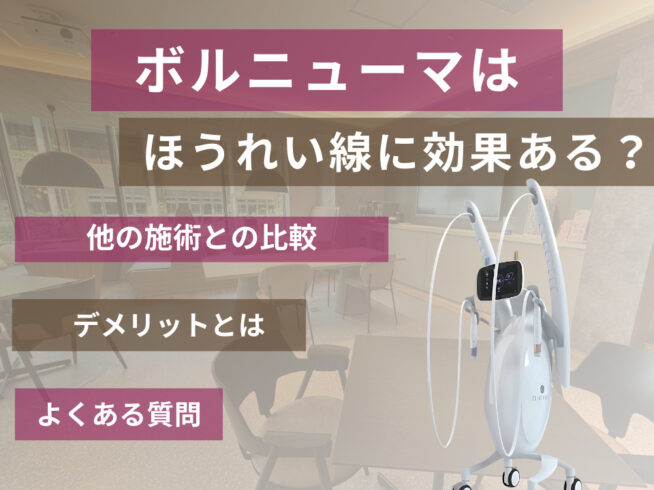 ボルニューマはほうれい線に効果ある？その他の施術との違いやデメリットも併せて紹介