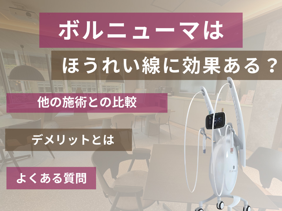 ボルニューマはほうれい線に効果ある？その他の施術との違いやデメリットも併せて紹介