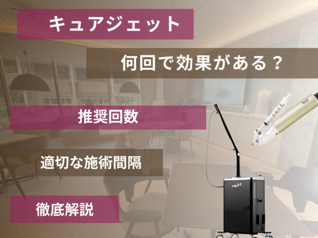 キュアジェットは何回で効果が出る？推奨回数と適切な施術間隔なども解説