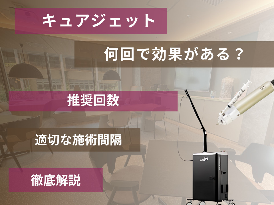 キュアジェットは何回で効果が出る？推奨回数と適切な施術間隔なども解説