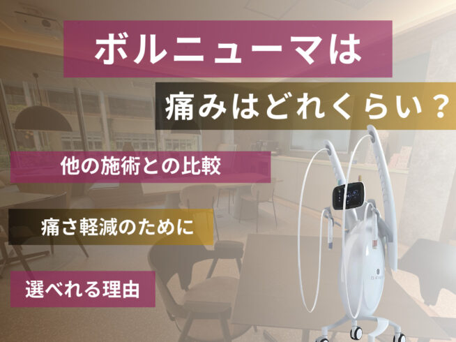 ボルニューマは痛い？痛みの感じ方や痛みが少ない理由・痛みが心配な方の対処法などを解説