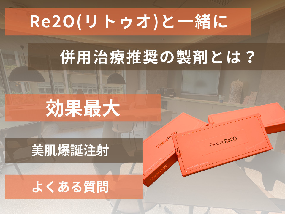 今話題の”Re2O”リトゥオと一緒に混ぜる！？効果をより求める方におすすめの治療法