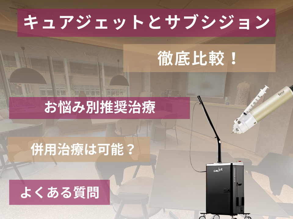 キュアジェットとサブシジョン(針)を徹底比較｜違い・併用の可否・おすすめの人なども紹介