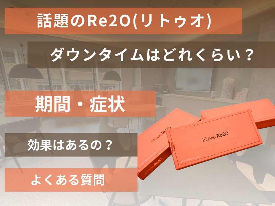 【写真あり】”Re2O”リトゥオのダウンタイムはどれくらい？期待できる効果とは？