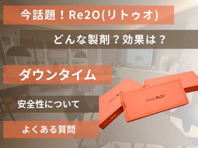 今話題の”Re2O”リトゥオとは？期待できる効果や副作用・リスク・ダウンタイムについて詳しく解説