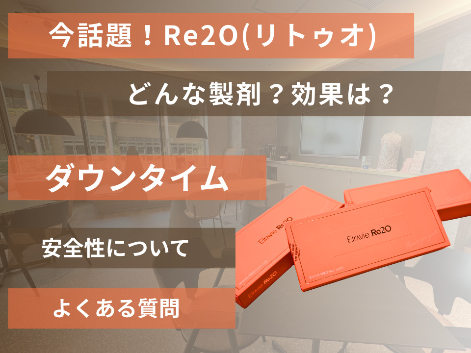 今話題の”Re2O”リトゥオとは？期待できる効果や副作用・リスク・ダウンタイムについて詳しく解説