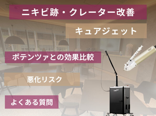 キュアジェットでクレーターは治る？悪化リスク・効果経過・ポテンツァとの違いを徹底解説