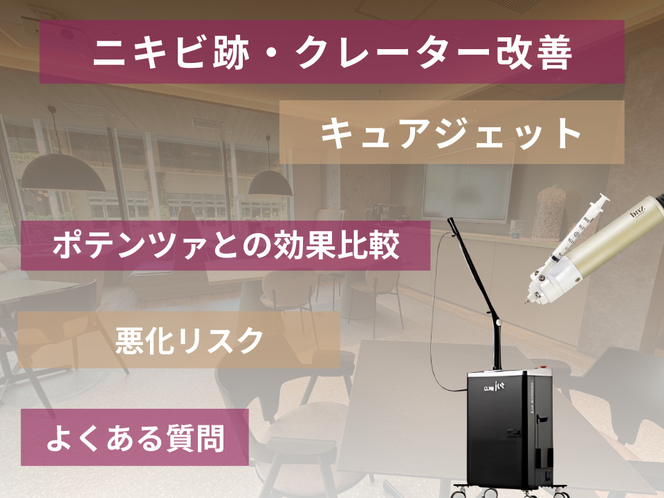 キュアジェットでクレーターは治る？悪化リスク・効果経過・ポテンツァとの違いを徹底解説