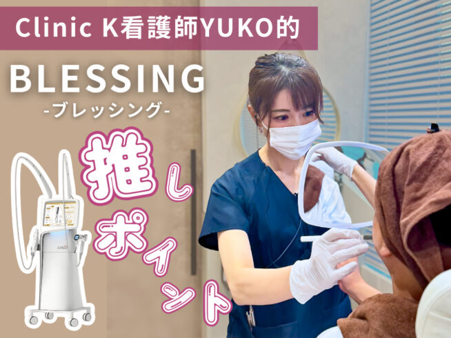 Clinic K看護師が解説！BLESSING(ブレッシング)の推しポイント！こんな方におすす！実際に受けた感想など EP.01