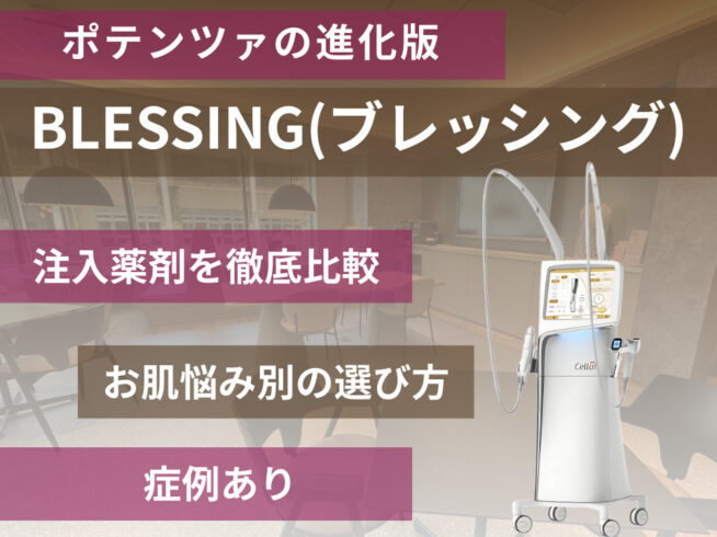 ブレッシングの注入薬剤を徹底比較！ジュベルックからリジュランまで、肌悩み別の選び方