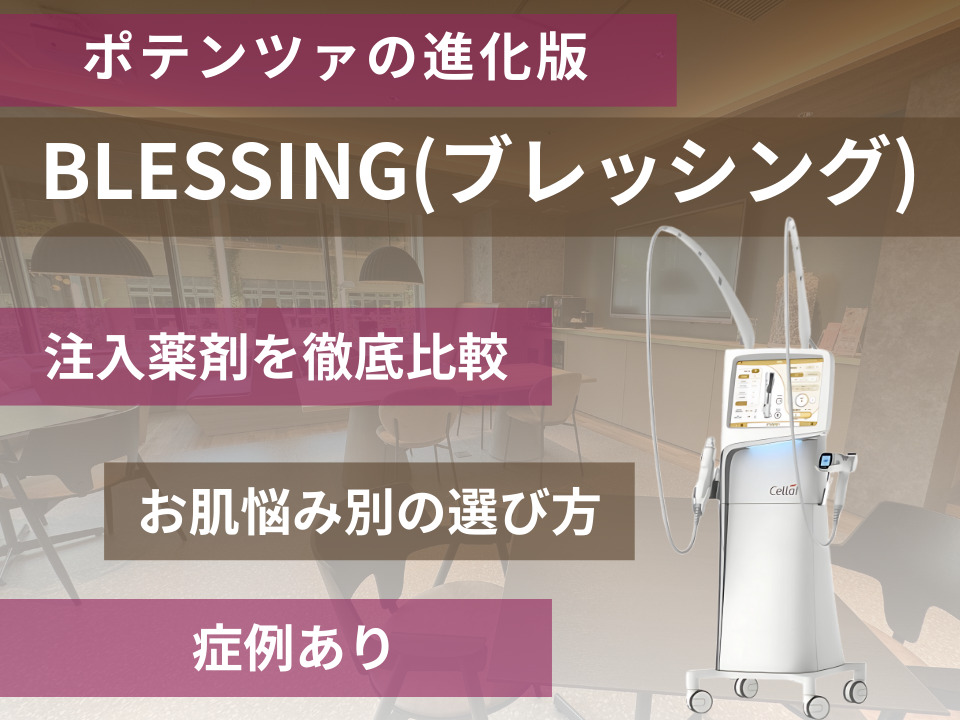 ブレッシングの注入薬剤を徹底比較！ジュベルックからリジュランまで、肌悩み別の選び方