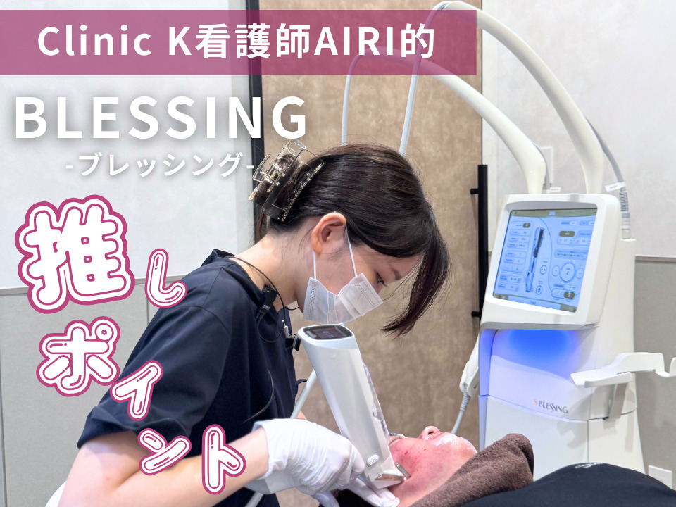 Clinic K看護師が解説！BLESSING(ブレッシング)の推しポイント！こんな方におすす！実際に受けた感想など EP.02