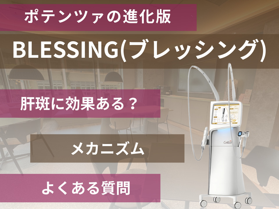 ブレッシングは肝斑に効果ある？改善を目指せる理由や必要回数、注意点を解説
