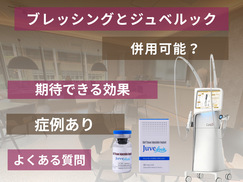 ブレッシングとジュベルックは併用できる？施術の特徴や効果を詳しく解説