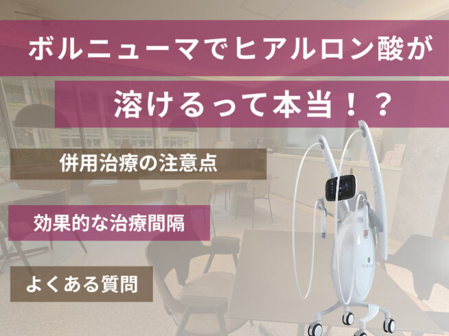 ボルニューマでヒアルロン酸は溶ける？施術の順番や間隔・併用時のコツを医師が解説